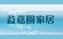 益嘉圆家居