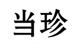 当珍