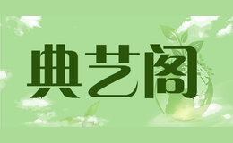 典艺阁
