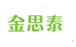 金思泰