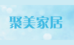 聚美家居
