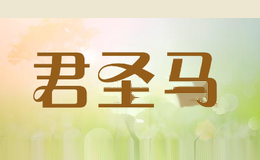 君圣马