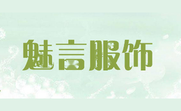 魅言服饰