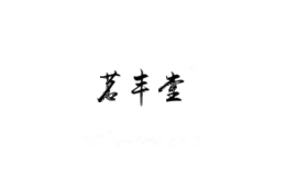 茗丰堂