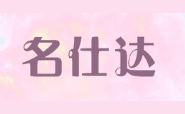 名仕达