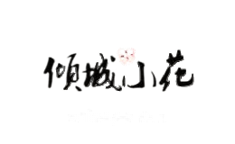 倾城小花