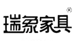 瑞象家具