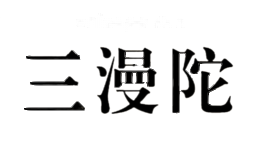 三漫陀