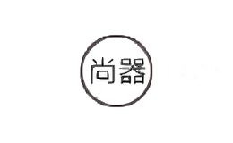 尚器
