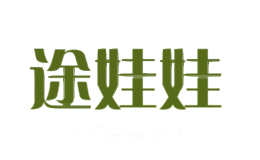 途娃娃