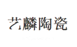 艺麟