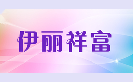 伊丽祥富