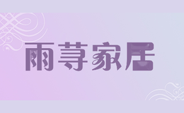 雨荨家居