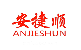 安捷顺