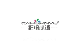 彩绘心语