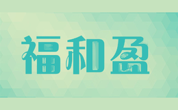 福和盈fullwin