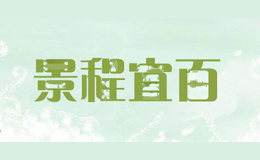 景程宜百