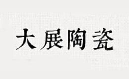 景德大展陶瓷