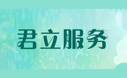 君立服务