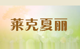 莱克夏丽