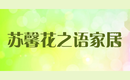苏馨花之语家居