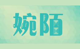 婉陌