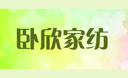 卧欣家纺