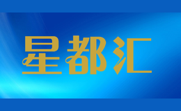 星都汇