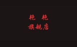 艳艳