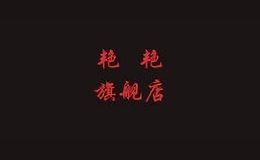 艳艳