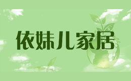 依妹儿家居