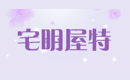宅明屋特