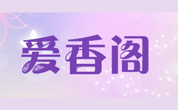 爱香阁