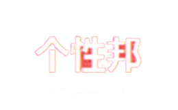 个性邦