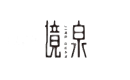 境泉