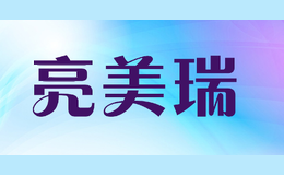 亮美瑞