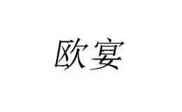 欧宴