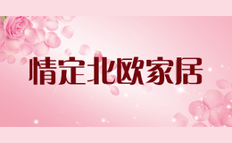 情定北欧家居