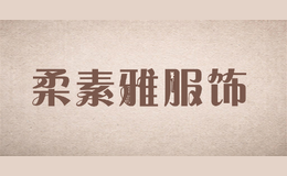 柔素雅服饰