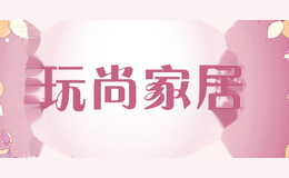玩尚家居
