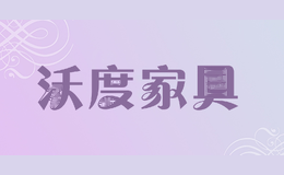 沃度家具