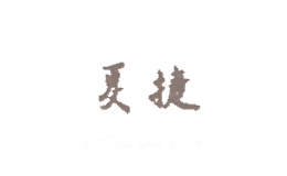 夏捷