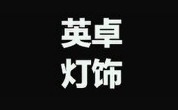英卓