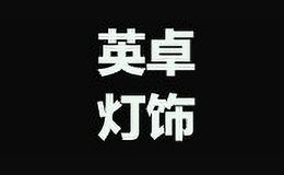 英卓