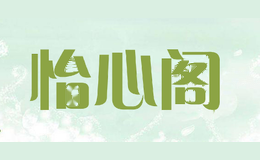 怡心阁