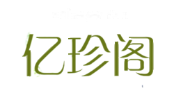 亿珍阁