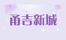 甬吉新城