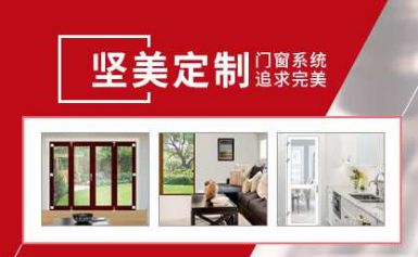 坚美定制 展示图
