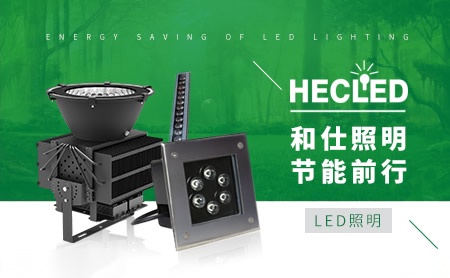 和仕照明HECLED 展示图