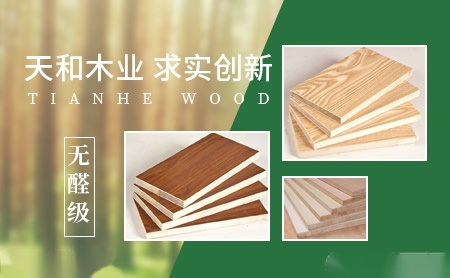天和木业 展示图